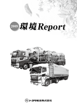 環境レポート2009 - トヨタ輸送株式会社