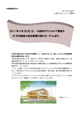 2011 年 3 月 26 日(土) 小金井タウンショップ黄金や JR 中央線東小金井