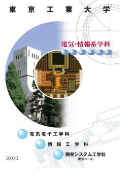 (電気コース)：電気・情報系学科パンフレット(2006年3月