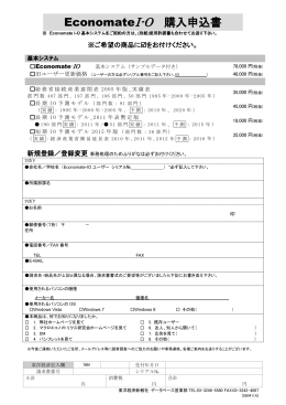 EconomateI-O 購入申込書 - 東洋経済新報社のデータベースサービス