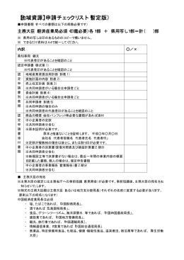 【地域資源】申請チェックリスト（暫定版）