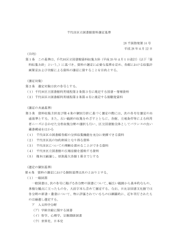 千代田区立図書館資料選定基準 26 千図指発第 14 号 平成 26 年4月