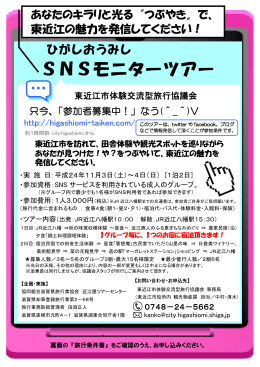 SNSツアー募集チラシ