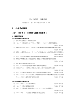平成26年度（PDF） - 日本コンクリート工学協会