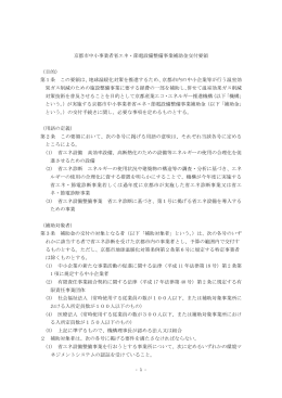 交付要領（PDF） - 一般社団法人 京都産業エコ・エネルギー推進機構