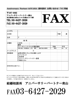 FAX03-6427-2029 - アニバーサリーパートナー青山