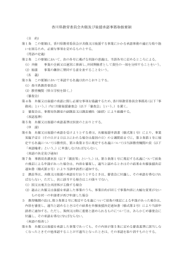 香川県教育委員会共催及び後援承認事務取扱要領