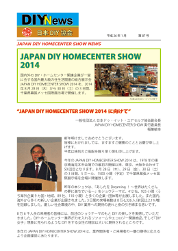 2014/01 第87号（PDF：608KB） - JAPAN DIY HOMECENTER SHOW