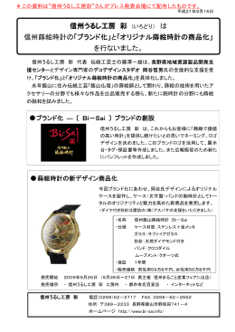 蒔絵（まきえ）腕時計の開発・商品化