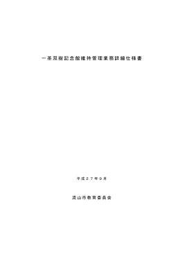一茶双樹記念館維持管理業務詳細仕様書 (PDFファイル 717.7