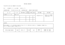 特記事項 湘南地域 調達情報 平成26年5月20日公表 調達番号 湘