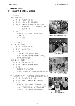 2 組織の活動状況 （1）かみきた農と暮らしの研究会