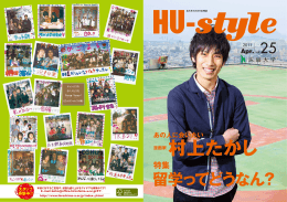 『HU-style』2011年4月号（PDF：5.44MB）