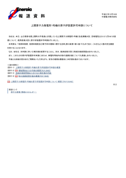 上関原子力発電所1号機の原子炉設置許可申請について[PDF:799KB]