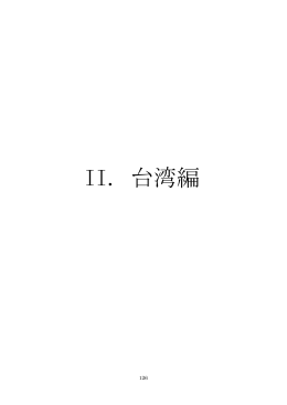 台湾編全体 （PDF：2308KB）