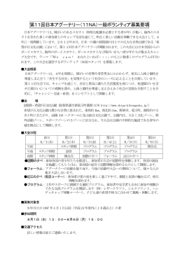 第11回日本アグーナリー（11NA）一般ボランティア募集要項