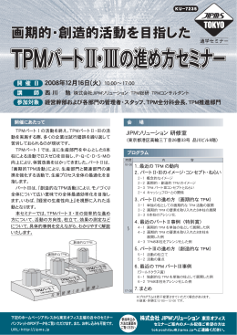 TPMパートⅡ・Ⅲの進め方セミナー