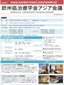 【会議：2015/12/18～12/21】 欧州癌治療学会アジア