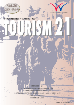 機関誌「TOURISM21」 （Vol.30 2008年 冬の号）