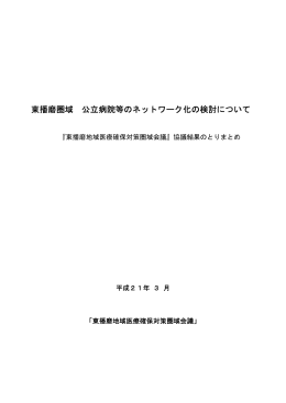 東播磨圏域公立病院等のネットワーク化の検討について （PDF