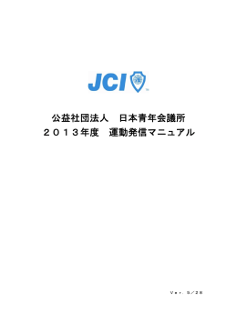 公益社団法人 日本青年会議所 2013年度 運動発信マニュアル