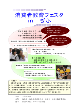 消費者教育フェスタ in ぎふ - 岐阜市教育情報ネットワーク ポータルサイト