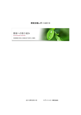 環境活動レポート2013 - ケアパートナー株式会社
