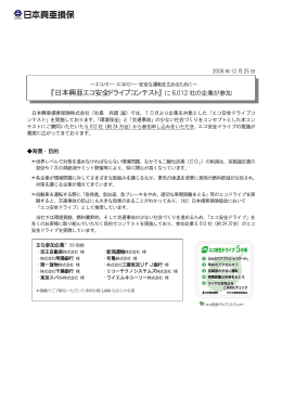 『日本興亜エコ安全ドライブコンテスト』 に 6,012 社の企業が参加
