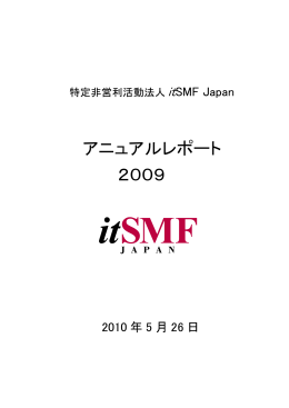 アニュアルレポート 2009 - itSMF Japanオフィシャルサイト