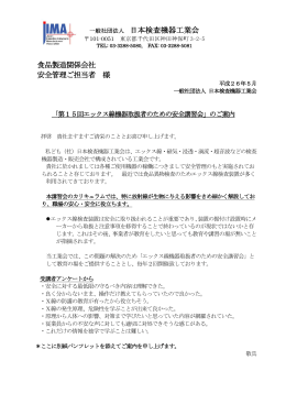 一般社団法人 日本検査機器工業会 食品製造関係会社 安全管理ご担当