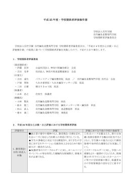 平成25年度 学校関係者評価報告書 【PDF】