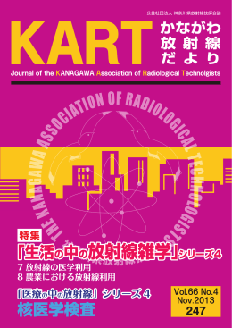 「医療の中の放射線」 シリーズ1 - 神奈川県放射線技師会