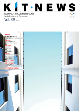 vol.39 - 京都工芸繊維大学