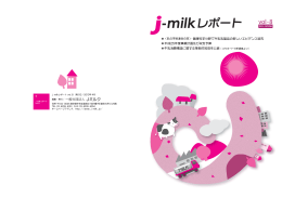 j-milkレポート vol.8