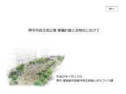 堺市市民交流広場 整備計画と活用化にむけて