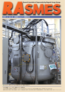 Vol.33  - SMES 超電導エネルギー貯蔵研究会