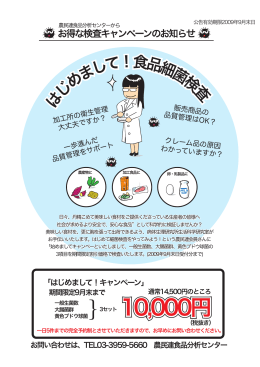 「食品細菌検査-はじめまして！キャンペーン」のパンフレットはこちら