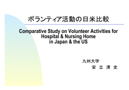 ボランティア活動の国際比較