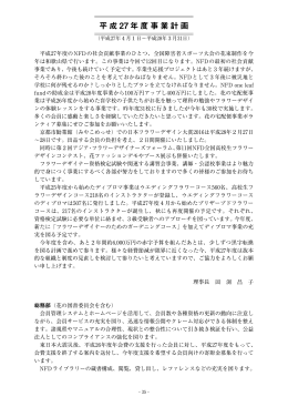 事業計画書（PDF） - 公益社団法人日本フラワーデザイナー協会 (NFD)