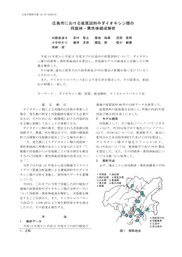 広島市における底質試料中ダイオキシン類の 同族体・異性体組成解析