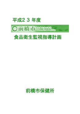 平成23年度前橋市食品衛生監視指導計画（PDF形式83キロバイト）
