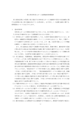 埼玉県有料老人ホーム設置運営指導指針（PDF：416KB）