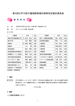 第4回江戸川区介護保険事業計画等改定検討委員会