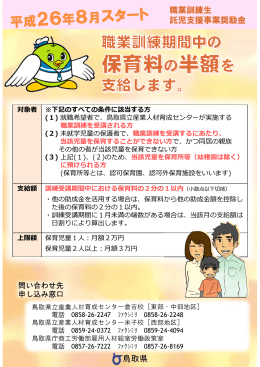 職業訓練生 託児支援事業奨励金 鳥取県