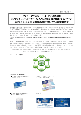 コンタクトレンズユーザー100万人に向けた｢眼の健康