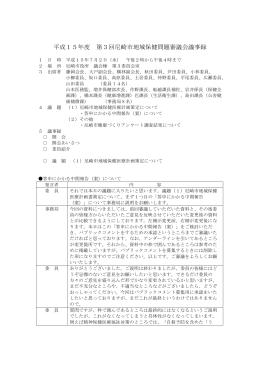 平成15年度第3回 尼崎市地域保健問題審議会議事録（PDF 276.0 KB）