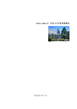 学校法人福岡大学 平成 19 年度事業報告 平成 20 年 5 月