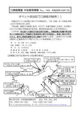 チベット自治区で口蹄疫が続発！！（平成26年10月17日）