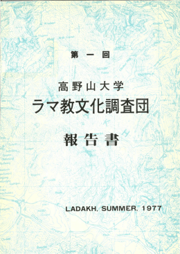 第1チベット仏教文化調査団報告書