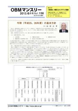 2013年 6月号 (VOL.158) - OBM 社団法人 大阪ビルメンテナンス協会